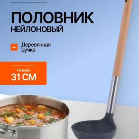 Половник нейлоновый 31 см с деревянной ручкой. Original Store