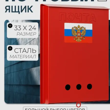 Почтовый ящик уличный без замка Красный. Уютный дом