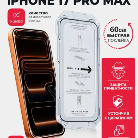 Защитное стекло для iPhone 17 Pro Max антишпион. ВСЕЧехлы