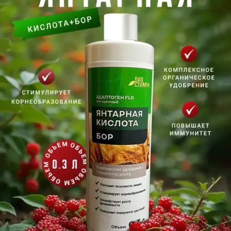 Удобрение органическое Янтарная кислота + Бор универсальное. БИОСТИМУЛ ЮГ