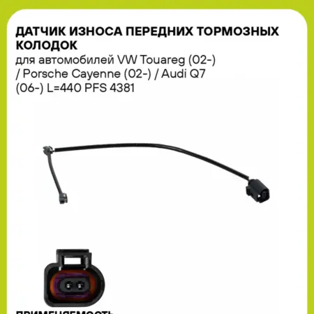 Датчик износа передних тормозных колодок для а м VW. CARVILLESHOP