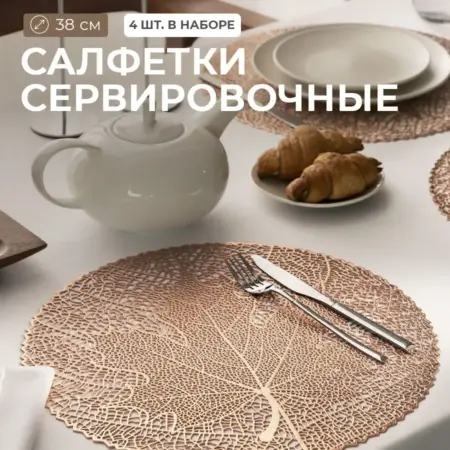 Салфетки сервировочные на стол, плейсматы 4 шт, D-38 см. Togas Group