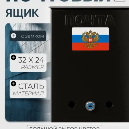 Почтовый ящик уличный с замком чёрный. Уютный дом