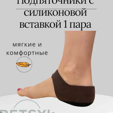 2 шт Подпяточники с силиконовой вставкой от пяточной шпоры. BETSYk