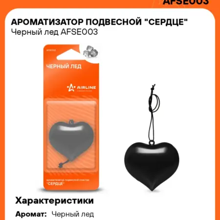 Ароматизатор 5 шт в машину Черный лед, автопарфюм AFSE003. CARVILLESHOP
