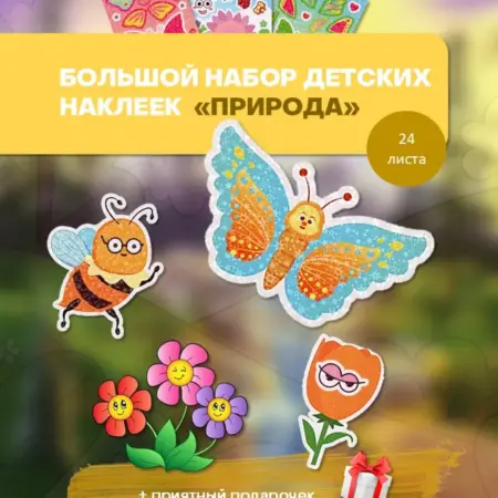 Набор детских наклеек аппликаций "Природа". БезГраниц