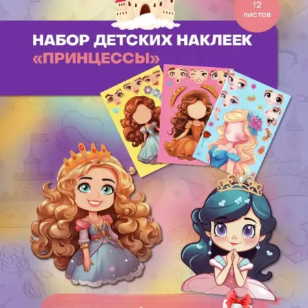 Набор детских наклеек аппликаций "Принцессы". БезГраниц