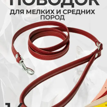Поводок для собак до 6 кг. Товары для животных