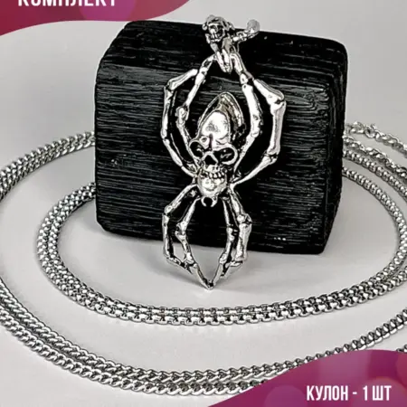 Длинная готическая цепочка на шею с подвеской паук с черепом. PLATAN С любовью