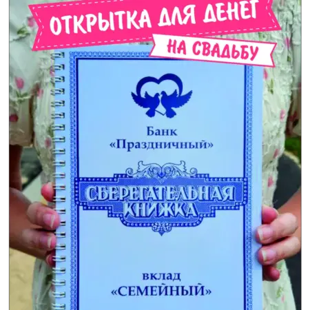 Открытка Сберегательная книжка подарок на свадьбу. СЕМИЦВЕТИК