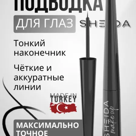 Подводка для глаз с функцией легкого расслоения. SHEIDA