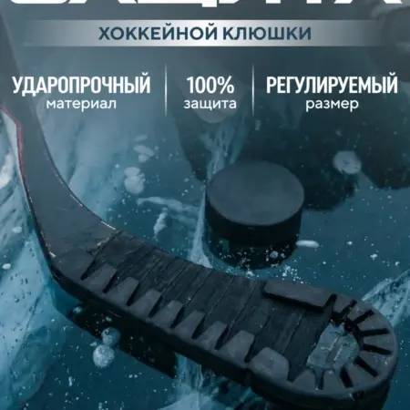 Защита крюка хоккейной клюшки. Devol