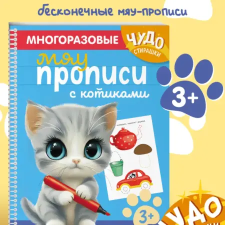 Многоразовая тетрадь. Обводилки пиши и стирай для 3-4 лет. ТД Эксмо