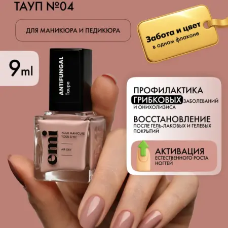 Лак для ногтей укрепляющий Антифунгал от грибка, 9 мл. EMI