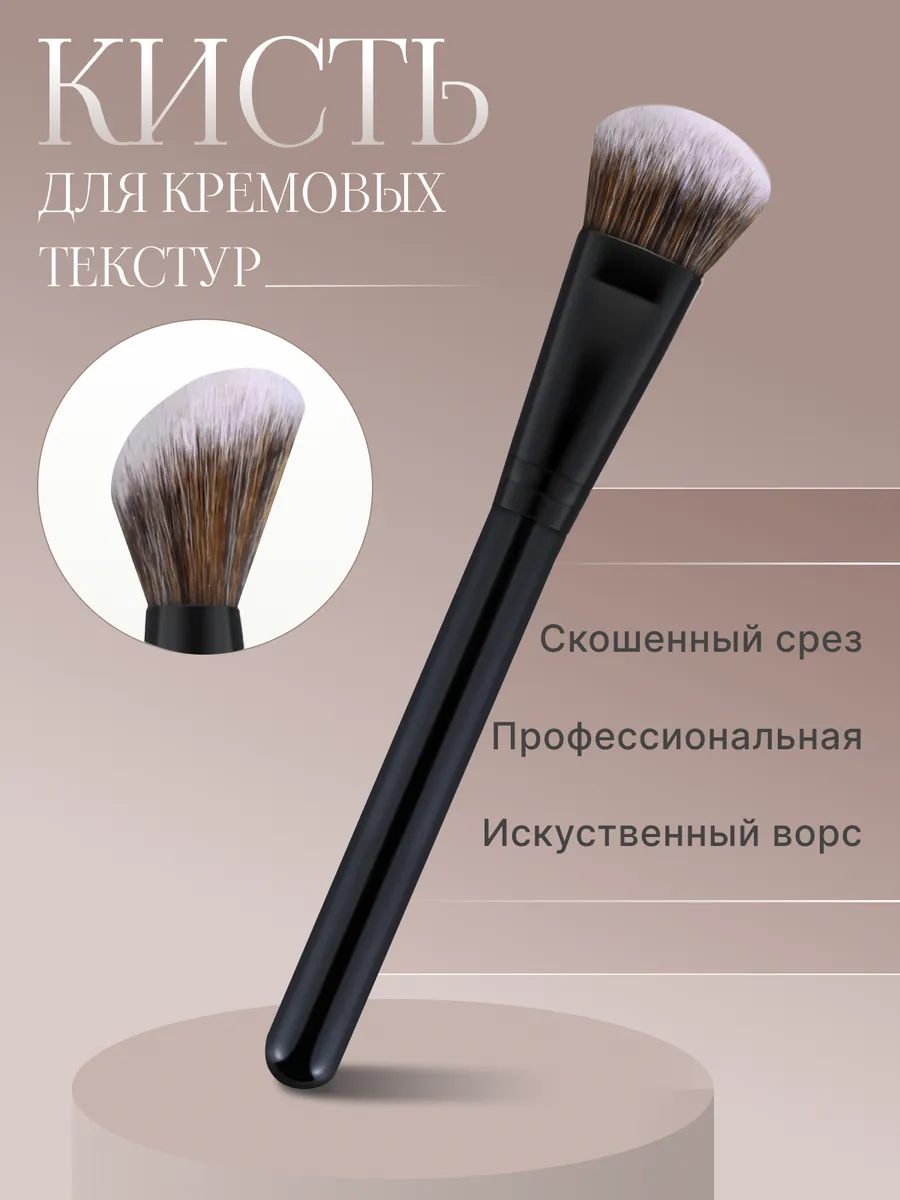 Кисть для макияжа тонального крема контуринга. Beauty Shop