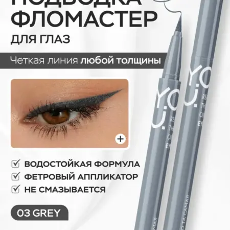 Подводка фломастер для глаз Y.O.U. серая водостойкая. VESNA