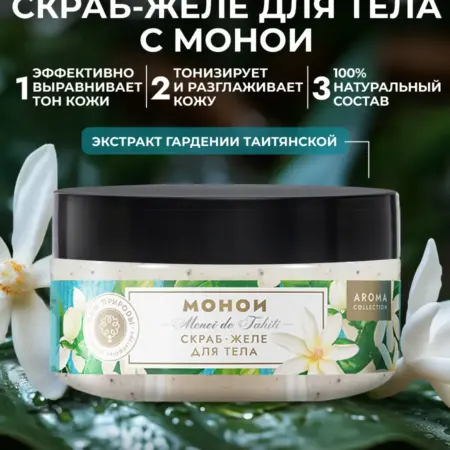 Скраб-желе для тела Монои, 220г. ОФИЦИАЛЬНЫЙ МАГАЗИН МАНУФАКТУРА ДОМ ПРИРОДЫ