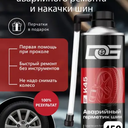 Герметик для шин автомобиля, K45, 450 мл. WOONS