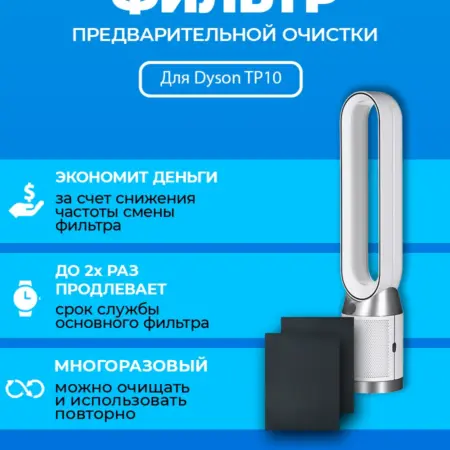 Фильтр для очистителя воздуха Dyson TP10 + 970341-01. ПРЕфильтр