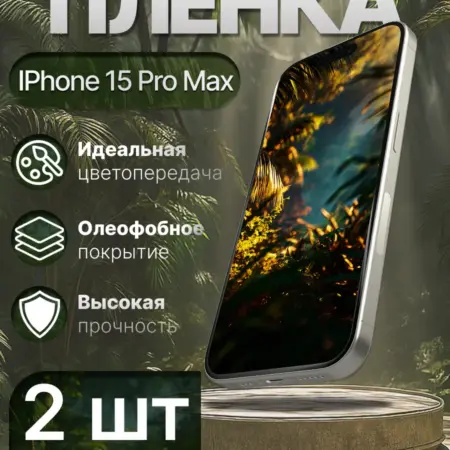 Гидрогелевая защитная пленка матовая для Iphone 15 Pro Max. Гидрогелька - надёжная защита для экрана