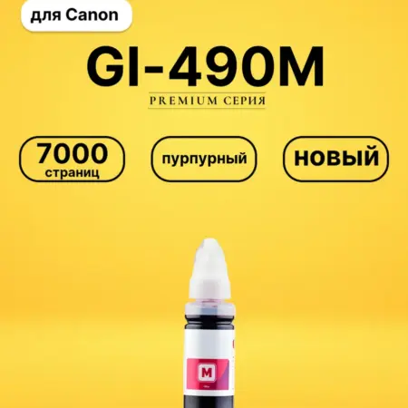 Чернила GI-490M для Canon Pixma G2415 пурпурный. Цифровой квадрат