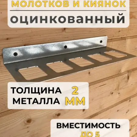 Держатель для молотков, оцинкованный. REZKO
