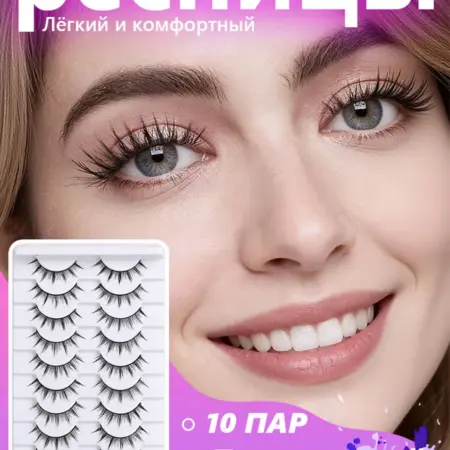 Накладные ресницы набор 10 пар натуральные и пушистые. Твой Выбор