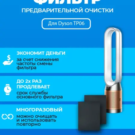 Фильтр для очистителя воздуха Dyson TP06 + 970341-01. ПРЕфильтр