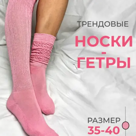 Носки-гетры высокие утепленные. Provocameli