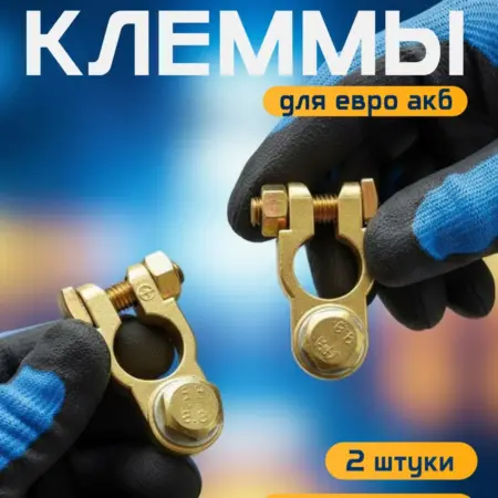 Клеммы на аккумулятор латунные усиленные. SOKOLOVE