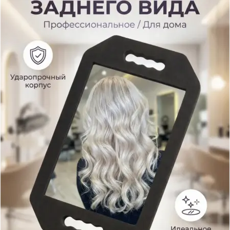 Парикмахерское зеркало заднего вида. UgolShop