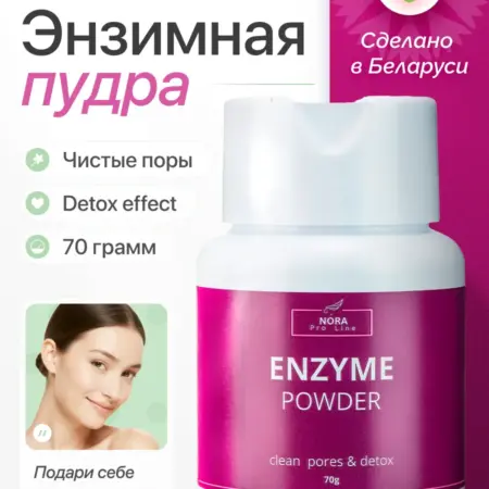 Энзимная пудра для умывания лица от прыщей и черных точек. STOREL