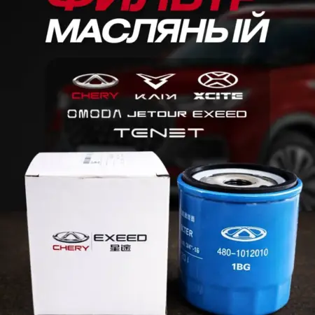 Фильтр масляный на Chery, Exeed, Omoda, Jetour, Tenet. Rom&Gen
