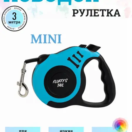 Поводок рулетка для собак, кошек 3 м, для мелких пород. Fluffy's Tail