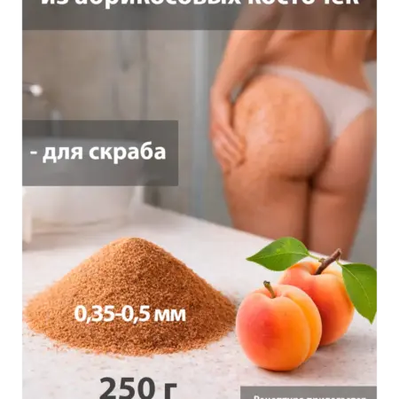 Абразив для скраба из абрикосовой косточки 0,35-0,5 мкм. MISCHA VIDYAEV