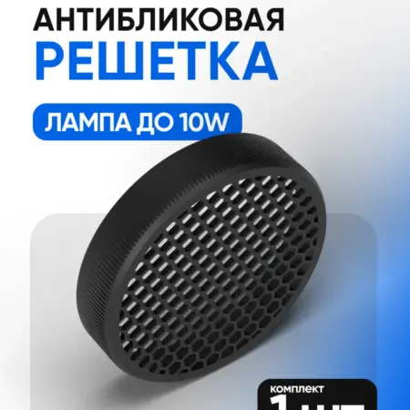 Антибликовая решетка GX53. ЕВРО-ФОРМАТ