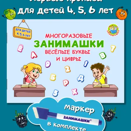Весёлые буквы цифры многоразовая занимашка детям 4, 5, 6 лет. ЗАНИМАШКИ