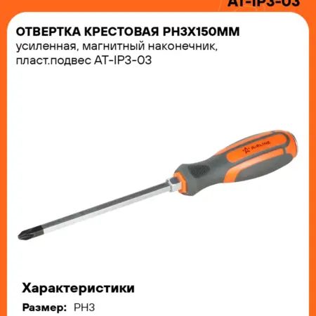 Отвертка крестовая PH3х150мм усиленная, магнитный наконечник. CARVILLESHOP