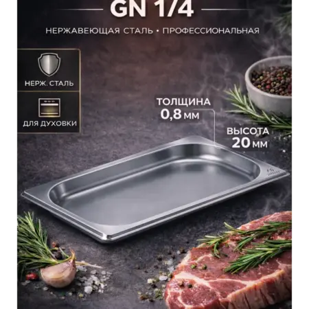Гастроёмкость из нержавеющей стали для духовки, GN 1 4. Сима-Ленд - Товары для дома