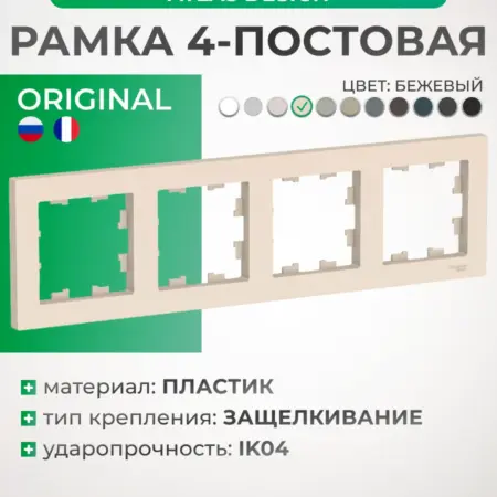 Рамка четырехместная бежевая Atlas Design. Розетки и выключатели