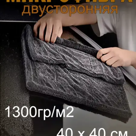 Двусторонняя микрофибра для сушки авто 40х40. LOSLI