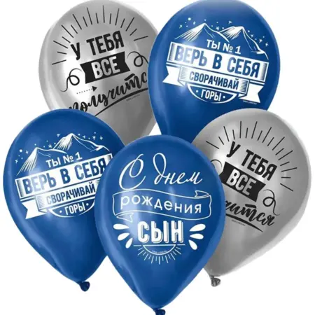 Набор воздушных шаров "Сворачивай горы, сын", 30 см, 10 шт. KoroBoom Shop