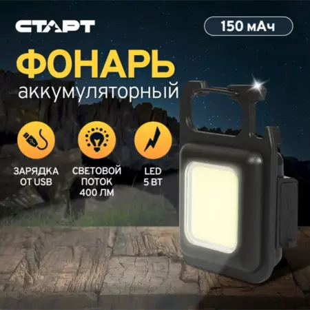 Фонарь автомобильный светодиодный аккумуляторный c USB. СТАРТ официальный поставщик