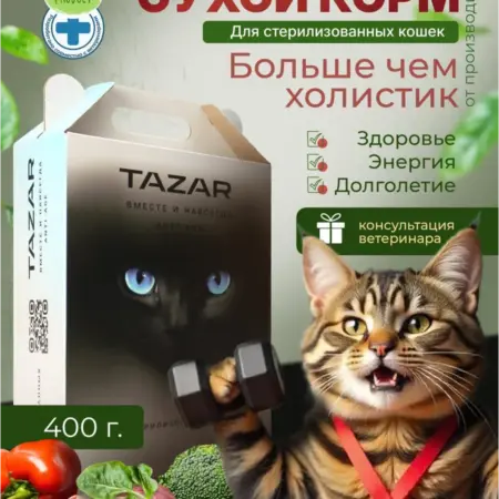 Сухой корм для стерилизованных кошек ТАЗАР холистик 400 гр. ЗООТОВАРЫ СИГМА