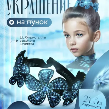 Украшение заколка для волос на пучок для гимнастики цветы №8. YoYoMuse