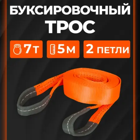 Трос VIP буксировочный усиленный (лента) 7 т, 5 м, без. CARVILLESHOP