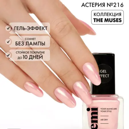 Лак для ногтей №216 Gel Effect стойкий без лампы 9 мл. EMI