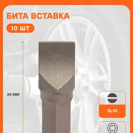 Бита SL10 5 16 30мм. CARVILLESHOP