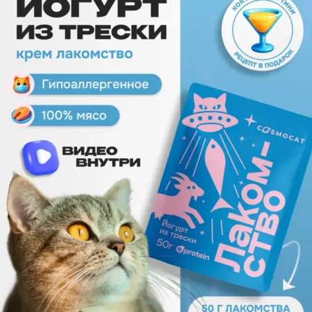 Лакомство для кошек Cosmocat 50 г Йогурт из трески. COSMOPET
