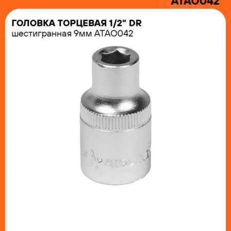 Головка торцевая 1 2 DR шестигранная 9мм. CARVILLESHOP